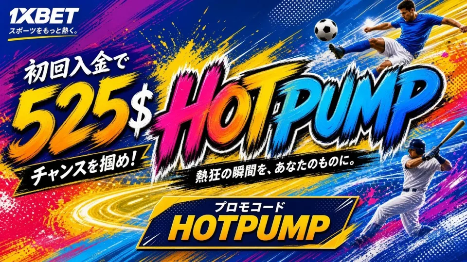 1XBET 無料プロモーションコード完全ガイド|登録前に知るべきポイント
